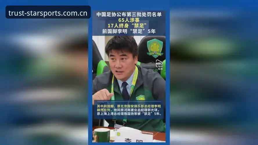 足协禁足名单VS行业自律：65人终身或5年禁赛，谁在破坏中国足球根基？