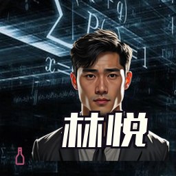 林悦